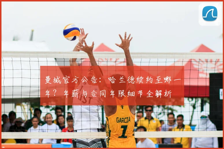 曼城官方公告:哈兰德续约至哪一年?年薪与合同年限细节全解析