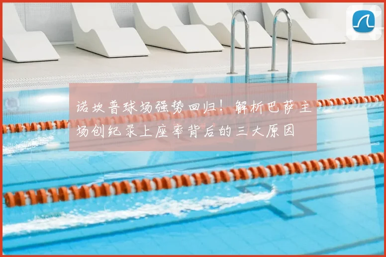 诺坎普球场强势回归!解析巴萨主场创纪录上座率背后的三大原因